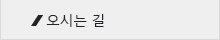 오시는 길