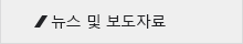 뉴스 및 보도자료